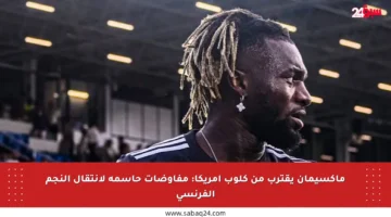 ماكسيمان يقترب من كلوب أمريكا: مفاوضات حاسمة لانتقال النجم الفرنسي